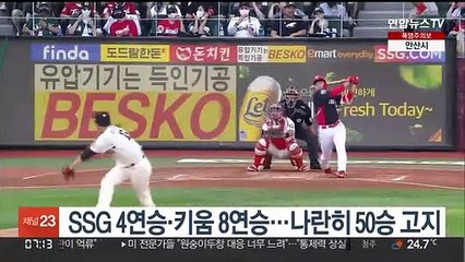 SSG 4연승·키움 8연승…나란히 50승 고지