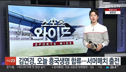 김연경, 오늘 흥국생명 합류…서머매치 출전