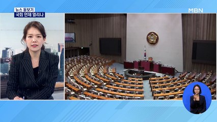 [뉴스돋보기] 국회 언제 열리나/ 박지현의 출마자격 / 이준석의 운명은? / 대통령실 'B컷'