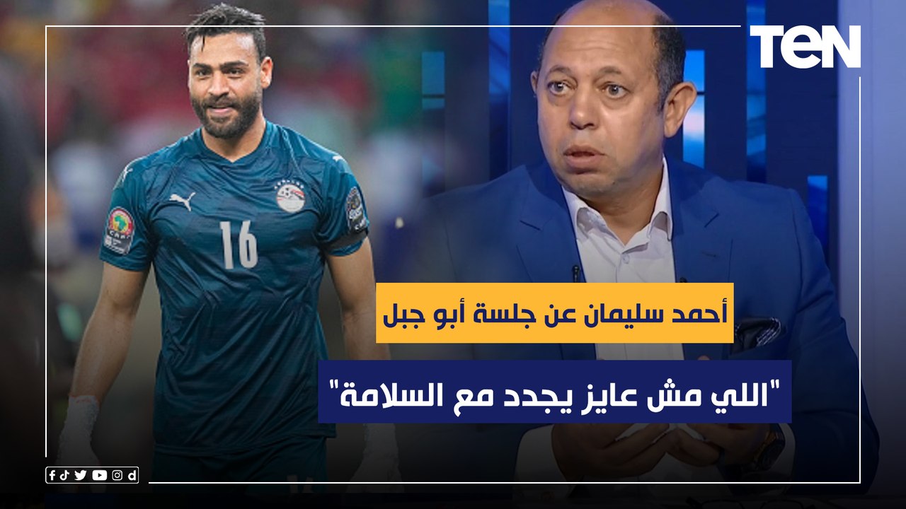 "اللي مش عايز يجدد مع السلامة".. أحمد سليمان يوضح رأيه في جلسة أبو جبل مع أمير مرتضى لتجديد عقده