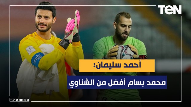 محمد بسام أفضل من الشناوي .. اختيارات قوية من أحمد سليمان نجم الزمالك السابق على فقرة نمبر وان ⬇️