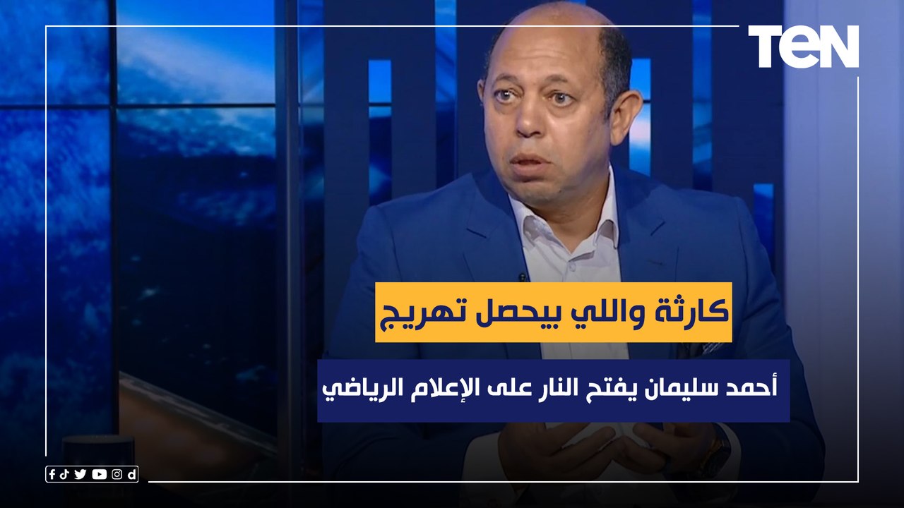 "كارثة واللي بيحصل تهريج".. أحمد سليمان يفتح النار على الإعلام الرياضي المصري