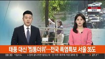 태풍 대신 '찜통더위'…전국 폭염특보 서울 35도