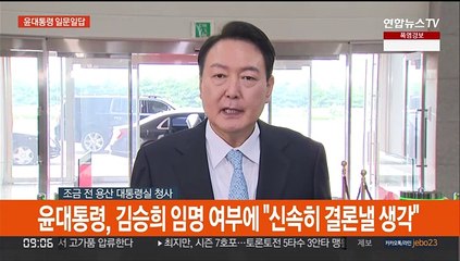 [현장연결] 윤대통령, 김승희 임명 여부에 "신속히 결론 낼 생각"