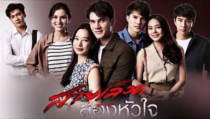สายเลือดสองหัวใจ ตอนที่ 4 (1/2) EP.4 วันที่ 3 กรกฏาคม 2565