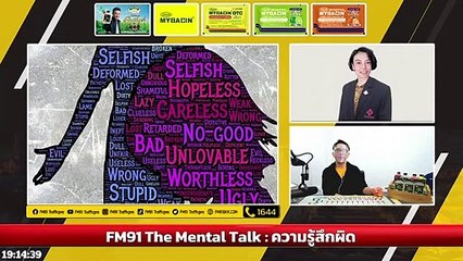 ความรู้สึกผิด : FM91 The Mental Talk : 3 กรกฎาคม 2565