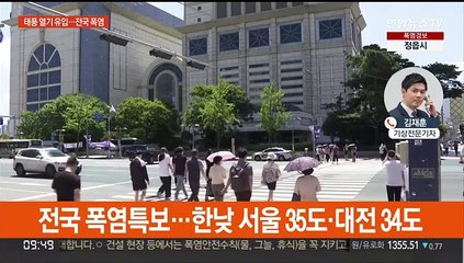 태풍이 부추긴 '찜통더위'…전국 폭염 서울 35도