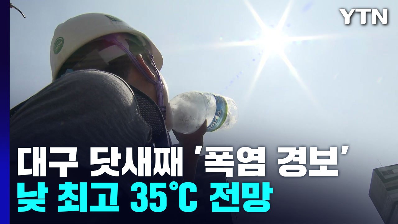 대구 닷새째 '폭염 경보'...낮 최고 35℃ 전망 / YTN