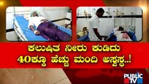 Raichur: More Than 40 People Admitted To Hospital After Drinking Contaminated Water