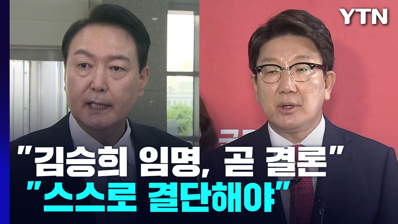 尹, 김승희 임명 여부 "신속 결론"...권성동 "스스로 결단해야" / YTN