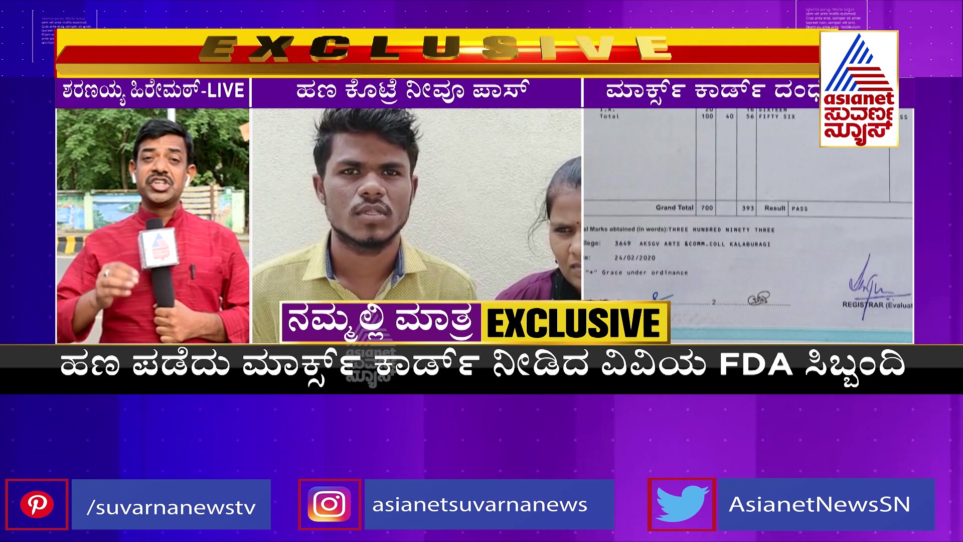 ಗುಲ್ಬರ್ಗಾ ವಿವಿಯಲ್ಲಿ ದುಡ್ಡು ಕೊಟ್ರೆ ಸಾಕು ಫೇಲಾಗಿದ್ರೂ ಪಾಸಾಗಿರುವ ಮಾರ್ಕ್ಸ್ ಕಾರ್ಡ್ ಸಿಗುತ್ತೆ!