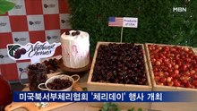 미국북서부체리협회, '체리데이' 행사 개최