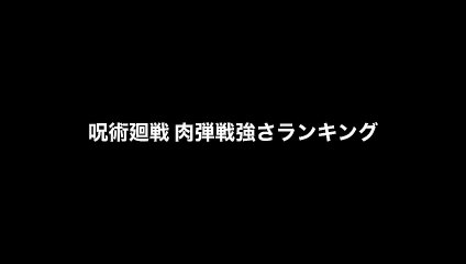 【呪術廻戦】肉弾戦(近接格闘) 強さランキング TOP20