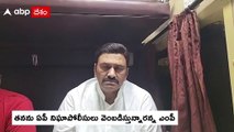 భీమవరం పర్యటనను వాయిదా వేసుకున్న Narsapuram MP Raghu Rama Krishnam Raju | RRR | ABP Desam