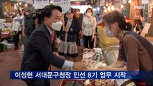이성헌 서대문구청장 민선 8기 업무 시작