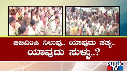 ಪೌರಕಾರ್ಮಿಕರಿಗೆ ಮೂಲಭೂತ ಸೌಲಭ್ಯ ನೀಡದ ಪಾಲಿಕೆ | BBMP | Bengaluru