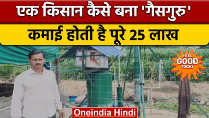Madhya Pradesh का एक Farmer कैसे कमा रहा 25 लाख | Kissan | Agriculture News |वनइंडिया हिंदी|*offbeat