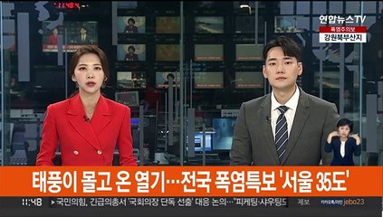 태풍이 몰고 온 열기…전국 폭염특보 '서울 35도'