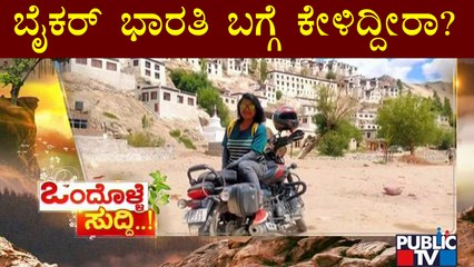 News Cafe | ಬೈಕ್ ರೈಡ್ ಮೂಲಕ ಮಹಿಳೆಯರಲ್ಲಿ ಜಾಗೃತಿ ಮೂಡಿಸುತ್ತಿರುವ ಭಾರತಿ | HR Ranganath | July 4, 2022