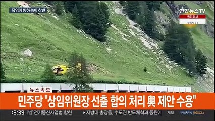 '폭염·가뭄' 이탈리아 3,300m 고지 빙하도 '와르르'…6명 사망