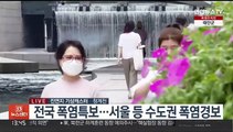 [날씨] 서울 폭염경보…무더위 속 요란한 소나기