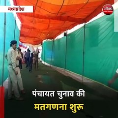 मध्यप्रदेश: पंचायत चुनाव की मतगणना शुरू