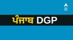 DGP VK Bhawra ਤੋਂ ਬਾਅਦ Punjab ਨੂੰ ਅੱਜ ਮਿਲ ਸਕਦੈ New DGP! ਜਾਣੋ ਕੌਣ ਹੋ ਸਕਦਾ ਨਵਾਂ ਕਮਾਂਡਰ