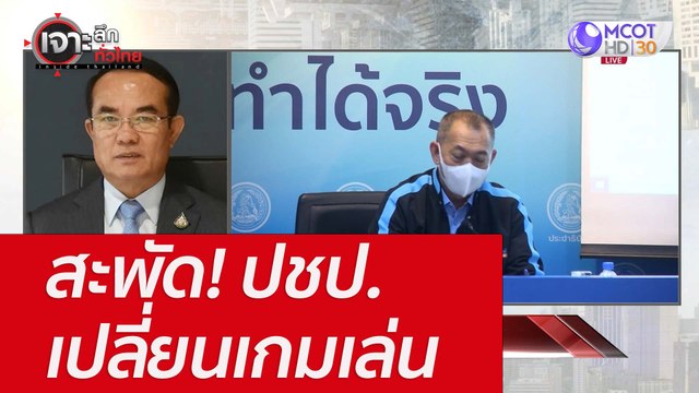 สะพัด! ปชป. เปลี่ยนเกมเล่น : เจาะลึกทั่วไทย (4 ก.ค. 65)