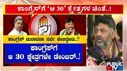 ಕಾಂಗ್ರೆಸ್‍ಗೆ 30 ಕ್ಷೇತ್ರಗಳ ಚಿಂತೆ..! | Congress | Vidhan Sabha Election