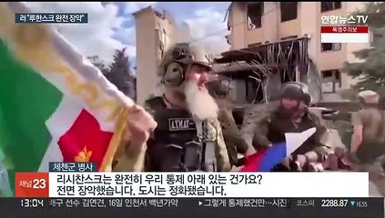마지막 남은 리시찬스크마저…러, 루한스크 완전장악