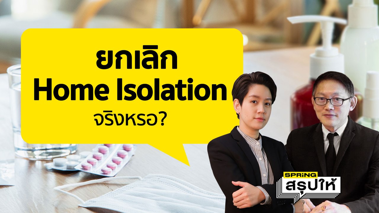 ติดโควิด ต้องทำยังไง? สปสช. เตรียมยกเลิกระบบ Home Isolation จริงหรอ? | SPRiNGสรุปให้
