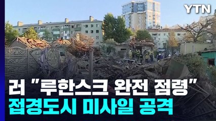 러, "루한스크 완전 장악"...러 접경도시 수차례 폭발 / YTN