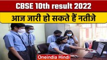 CBSE 10th result 2022: आज आ सकता है 10वीं बोर्ड के नतीजे, ऐसे करें चेक | वनइंडिया हिंदी |*News