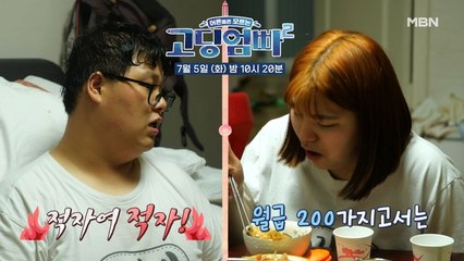[선공개] '고작 월급 200 가지고서는' 결국 터져버린 그들... | MBN 고딩엄빠 시즌2