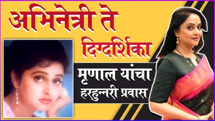 Mrinal Kulkarni : अभिनेत्री ते दिग्दर्शिका, मृणाल यांचा हरहुन्नरी प्रवास