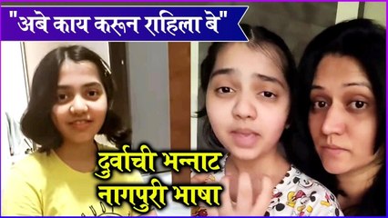 Durva Guru American and Varhadi accent | "अबे काय करून राहिला बे", दुर्वाची भन्नाट नागपुरी भाषा
