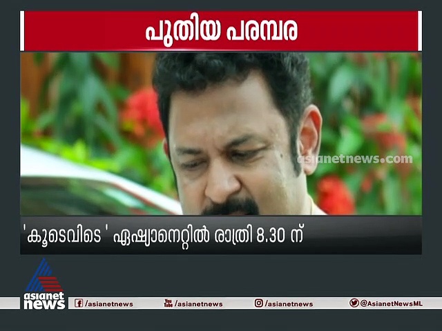 കൃഷ്ണകുമാര്‍ വീണ്ടും മിനിസ്‌ക്രീനിലേക്ക്: 'കൂടെവിടെ' ഇന്ന് മുതല്‍