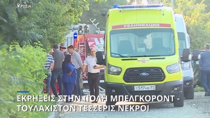 Ρωσία: Πυραυλική επίθεση στην πόλη Μπέλγκοροντ - Τουλάχιστον τέσσερις νεκροί