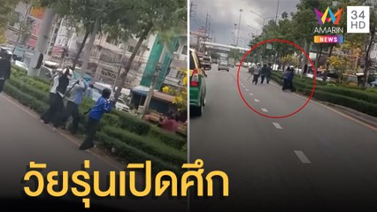 แก๊งวัยรุ่นขนอาวุธเปิดศึกกลางถนน | ข่าวเที่ยงอมรินทร์ | 4 ก.ค.65