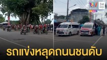 นักแข่งรถเสียหลักพุ่งชนคนดู เจ็บ 8 เด็ก 16 ดับ | ข่าวเที่ยงอมรินทร์ | 4 ก.ค.65