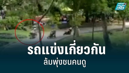 รถแข่งเกี่ยวกันล้ม พุ่งชนคนดู ดับ1 เจ็บ 8 เด็กกระโหลกศรีษะร้าว | เที่ยงทันข่าว | 4 ก.ค. 65