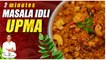 2 mins ல சுவையான மசாலா இட்லி உப்புமா _ SivaRaman Kitchen