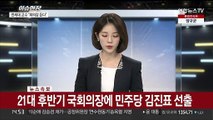 [속보] 21대 후반기 국회의장에 민주당 김진표 선출
