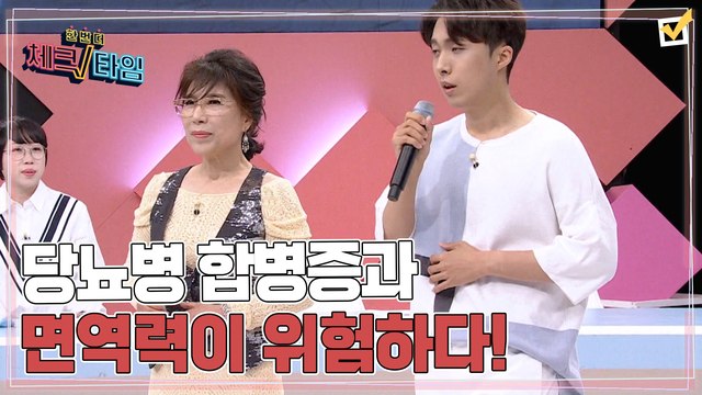 한번 더 체크타임 94회 [더위 먹은 여름 당뇨병 합병증과 면역력이 위험하다!] 미리보기