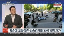 [정치 ] 윤 대통령, 박순애·김승겸 재가…김승희 후보자 사퇴