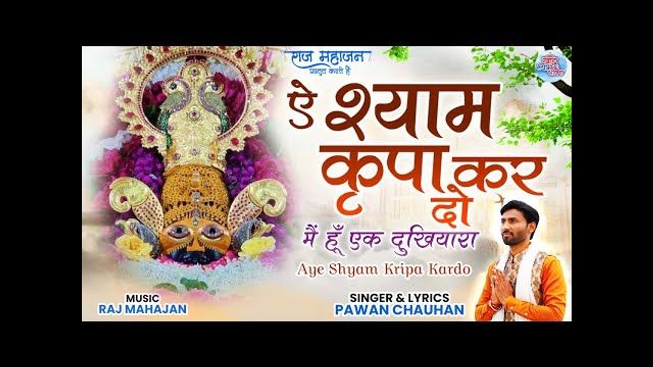 Aye Shyam Kripa Kar Do | ऐ श्याम कृपा कर दो | Latest Khatu Shyam Bhajan 2022