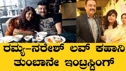 ರಮ್ಯ ಅವರೇ ಬೇಕು ಅಂತ ಪಟ್ಟು ಹಿಡಿದು ಮದುವೆ ಆಗಿದ್ರು ನರೇಶ್