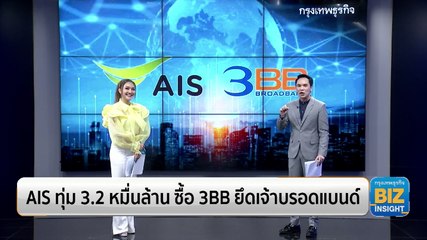 AIS ทุ่ม 3.2 หมื่นล้าน ซื้อ 3BB ยึดเจ้าบรอดแบนด์