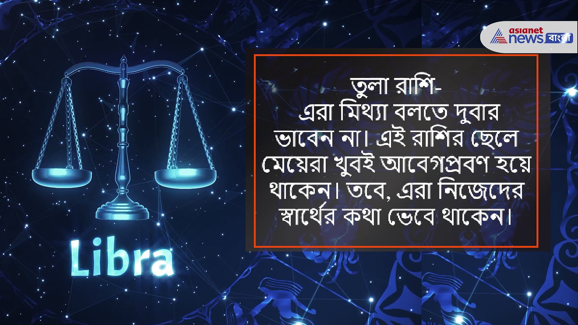 চিনে নিন এই চার রাশিকে, কাউকে ঠকাতে এরা দুবার ভাবেন না