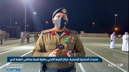 فيديو متحدث الداخلية طلال الشلهوب لـ الإخبارية غرامة تصل إلى 50 ألف ريال والسجن 6 أشهر لمخ